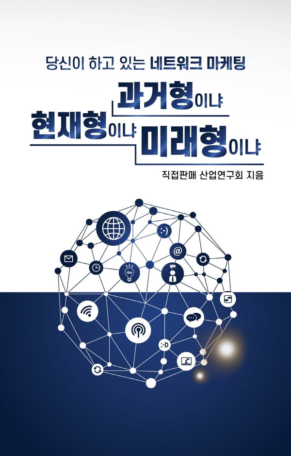 당신이 하고 있는 네트워크마케팅 과거형이냐 현재형이냐 미래형이냐