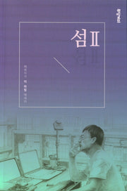 섬 2