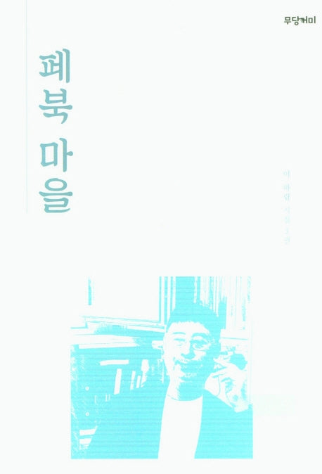 페북마을