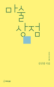 마술 상점(시인수첩 시인선 43)