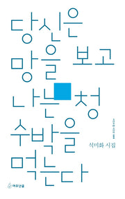 당신은 망을 보고 나는 청수박을 먹는다(시인수첩 시인선 44)