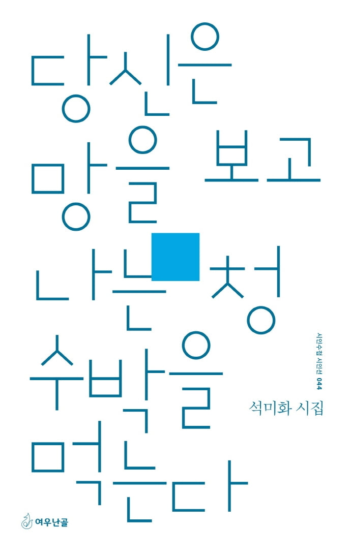 당신은 망을 보고 나는 청수박을 먹는다(시인수첩 시인선 44)