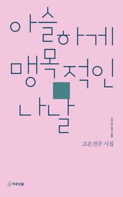 아슬하게 맹목적인 나날(시인수첩 시인선 45)