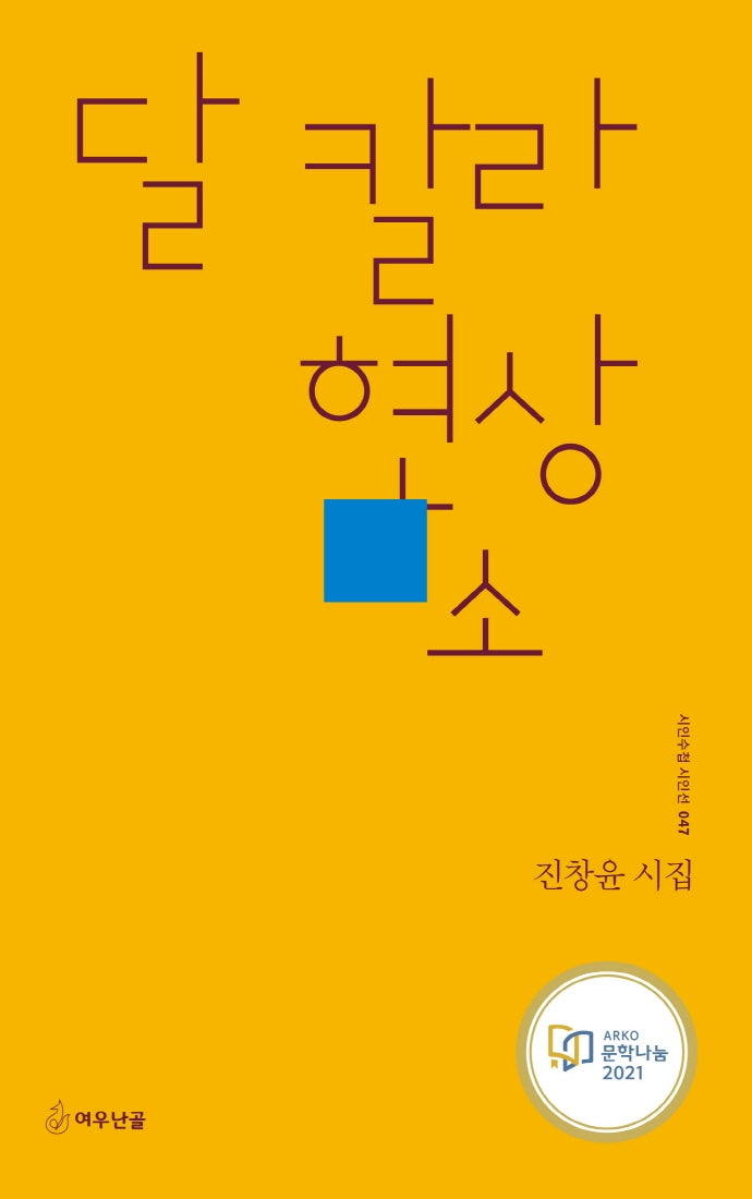 달 칼라 현상소(시인수첩 시인선 47)