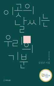이곳의 날씨는 우리의 기분(시인수첩 시인선 48)