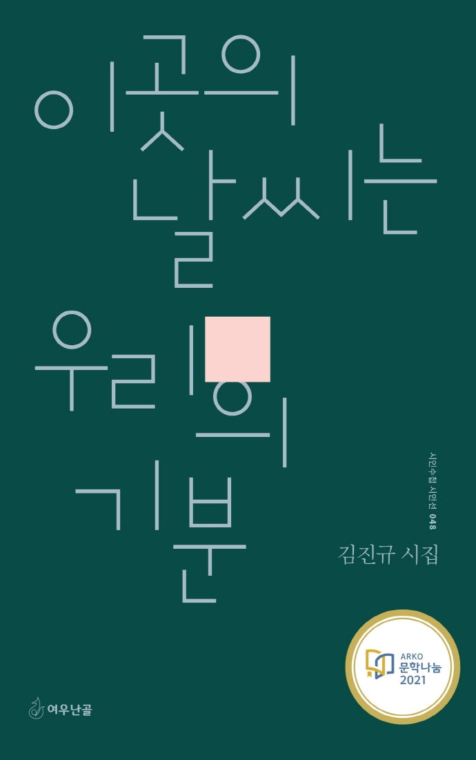 이곳의 날씨는 우리의 기분(시인수첩 시인선 48)