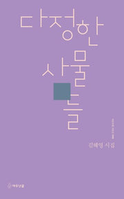다정한 사물들(시인수첩 시인선 49)