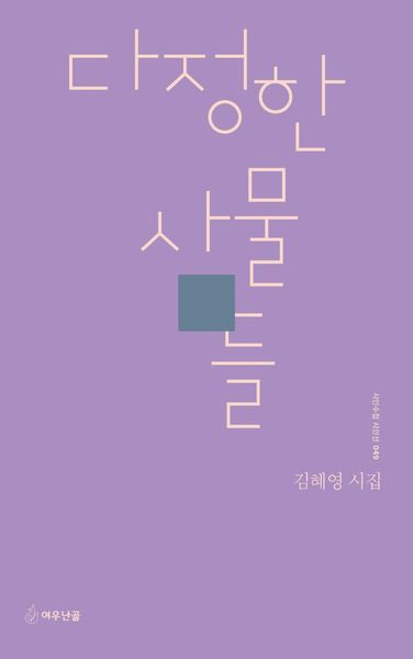 다정한 사물들(시인수첩 시인선 49)