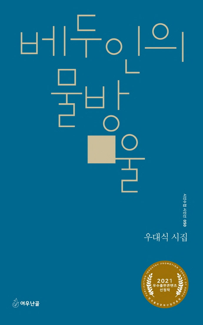 베두인의 물방울(시인수첩 시인선 50)