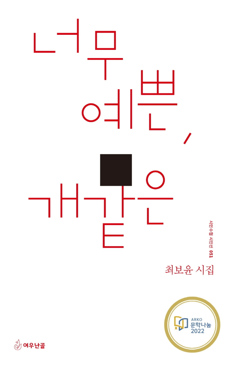너무 예쁜, 개같은(시인수첩 시인선 51)