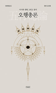 오행총론(창광명운집)(양장본 Hardcover)