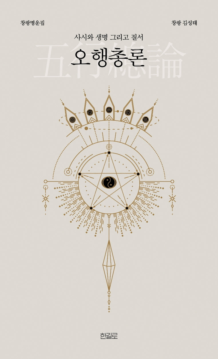 오행총론(창광명운집)(양장본 Hardcover)