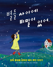 별들 사이에 비밀이 있어(양장본 Hardcover)