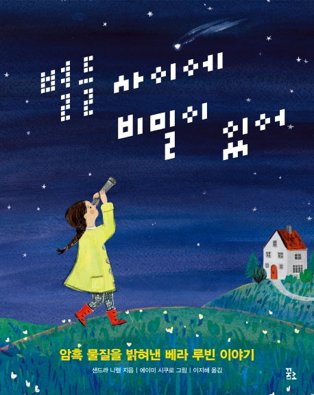 별들 사이에 비밀이 있어(양장본 Hardcover)