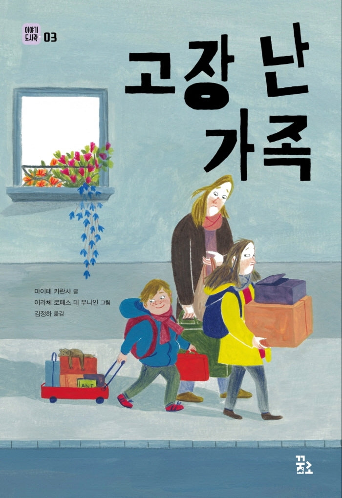 고장 난 가족(이야기 도시락 3)
