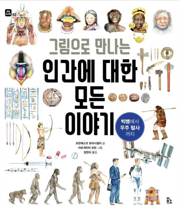 그림으로 만나는 인간에 대한 모든 이야기: 빅뱅에서 우주 탐사까지(양장본 Hardcover)