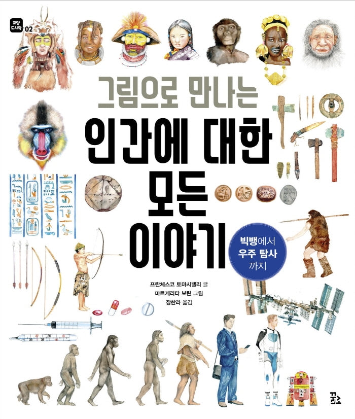 그림으로 만나는 인간에 대한 모든 이야기: 빅뱅에서 우주 탐사까지(양장본 Hardcover)