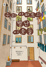 우리 아파트의 별난 이웃들(이야기 도시락 4)