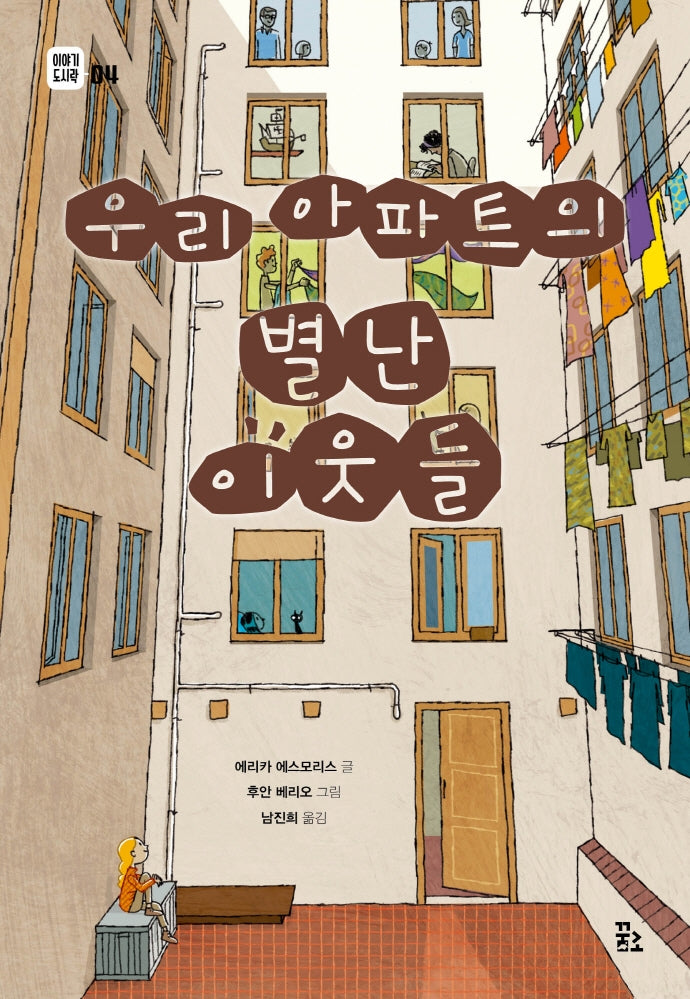 우리 아파트의 별난 이웃들(이야기 도시락 4)
