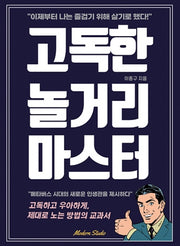 고독한 놀거리 마스터