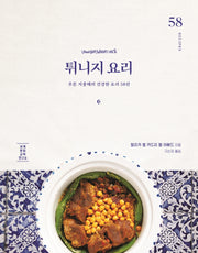 튀니지 요리