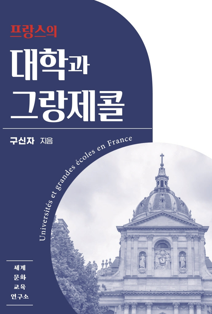 프랑스의 대학과 그랑제콜