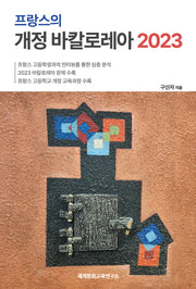 프랑스의 개정 바칼로레아 2023(10)