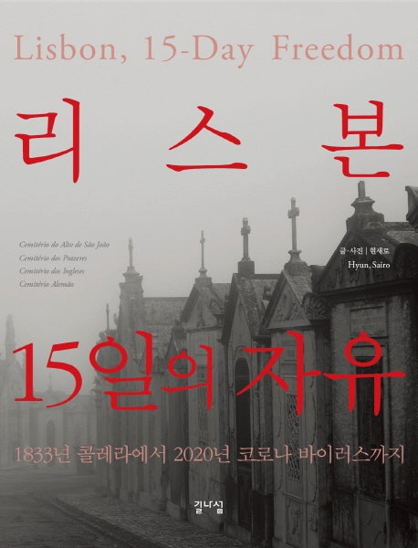 리스본 15일의 자유(양장본 Hardcover)