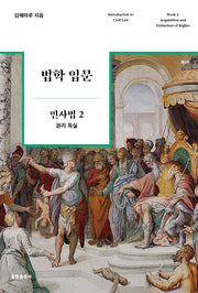 법학 입문 민사법 2: 권리 득실(6판)