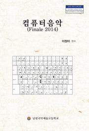 컴퓨터음악 Finale 2014