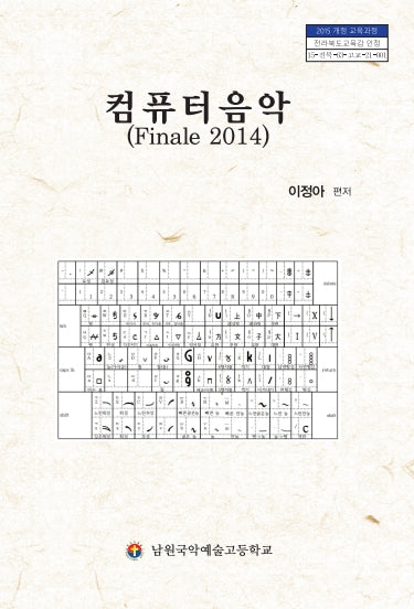 컴퓨터음악 Finale 2014