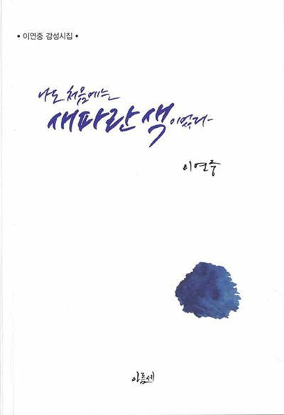 나도처음에는 새파란색이었다