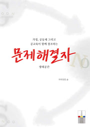 가정, 공동체 그리고 공교육이 함께 창조하는 문제해결자 생태공간