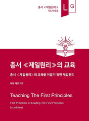 총서 ≪제일원리≫의 교육(제일원리)