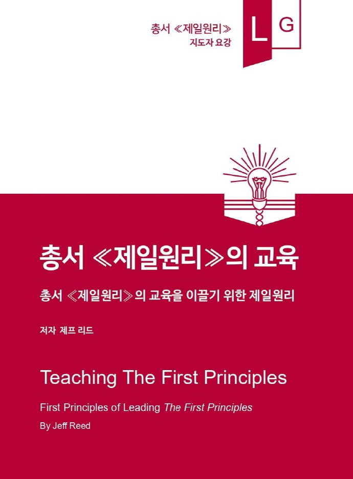 총서 ≪제일원리≫의 교육(제일원리)