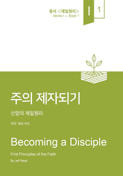 주의 제자되기(제일원리 1)