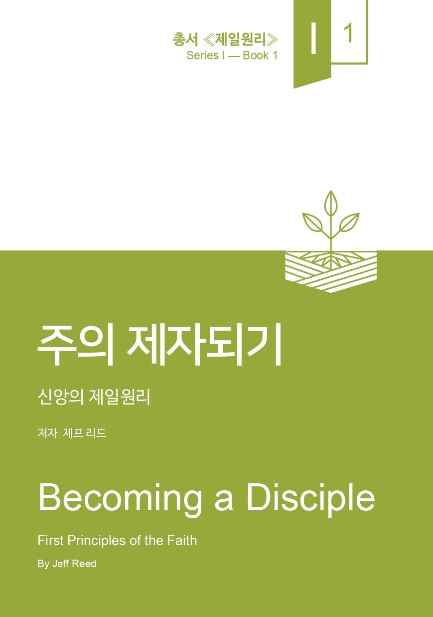 주의 제자되기(제일원리 1)