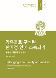 가족들로 구성된 한가정 안에 소속되기(제일원리 1)
