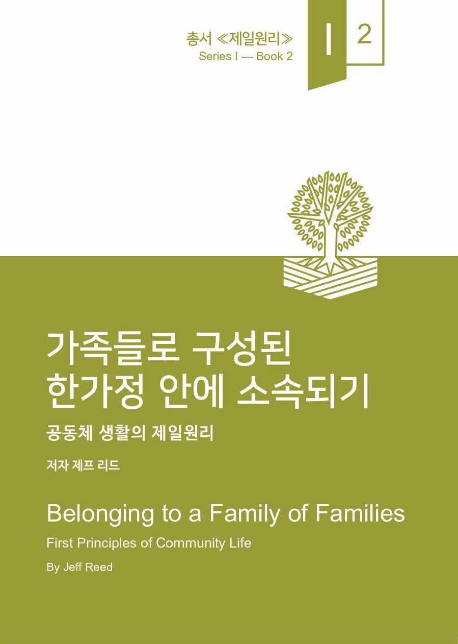 가족들로 구성된 한가정 안에 소속되기(제일원리 1)