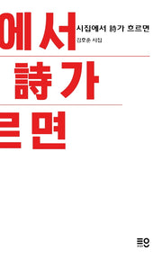 시집에서 시가 흐르면(양장본 HardCover)