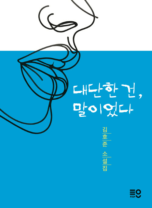 대단한 건, 말이었다