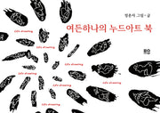 여든하나의 누드아트 북
