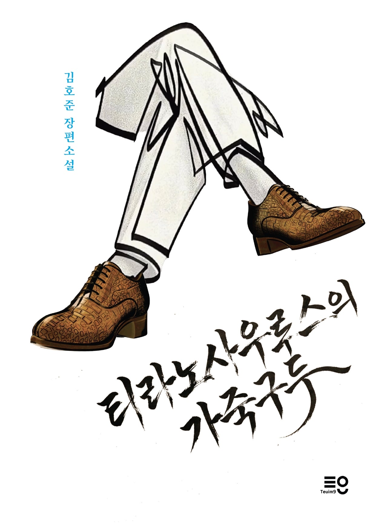티라노사우루스의 가죽구두