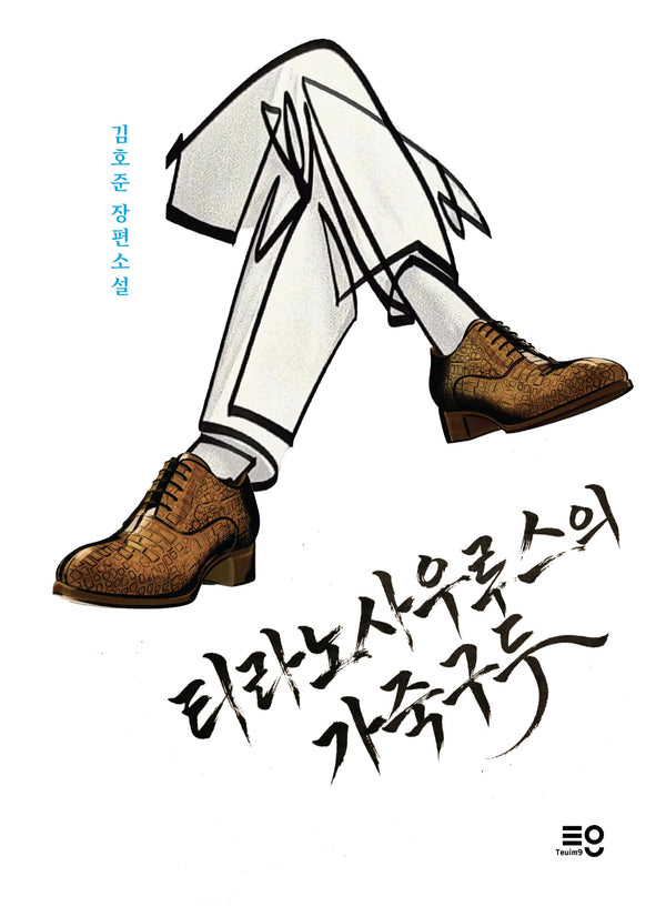 티라노사우루스의 가죽구두