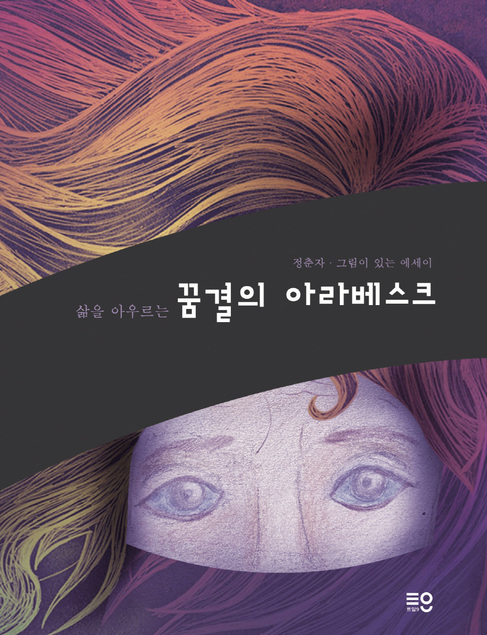 꿈결의 아라베스크