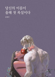 당신의 이름이 올해 첫 폭설이다