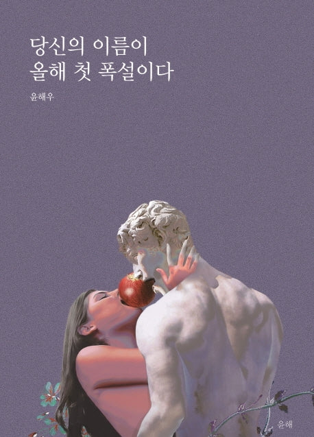당신의 이름이 올해 첫 폭설이다