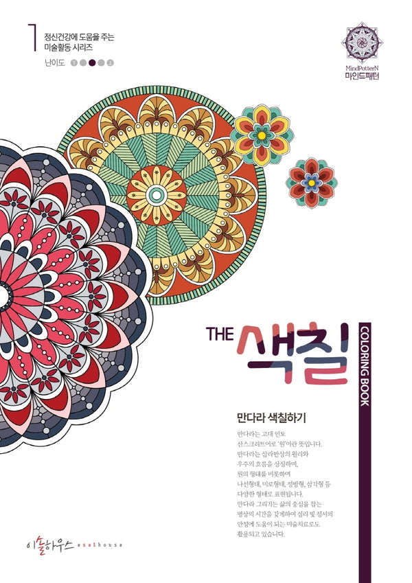 The 색칠: 만다라색칠하기 1(정신건강에 도움을 주는 미술활동 시리즈 1)