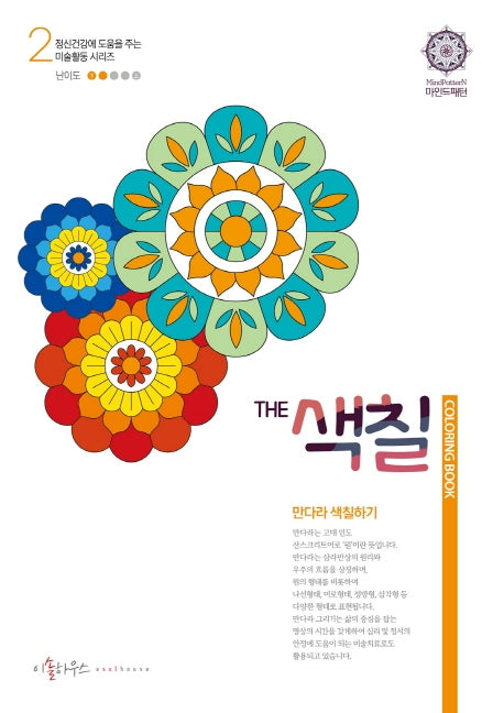 The 색칠: 만다라 색칠하기 2(정신건강에 도움을 주는 미술활동 시리즈 2)