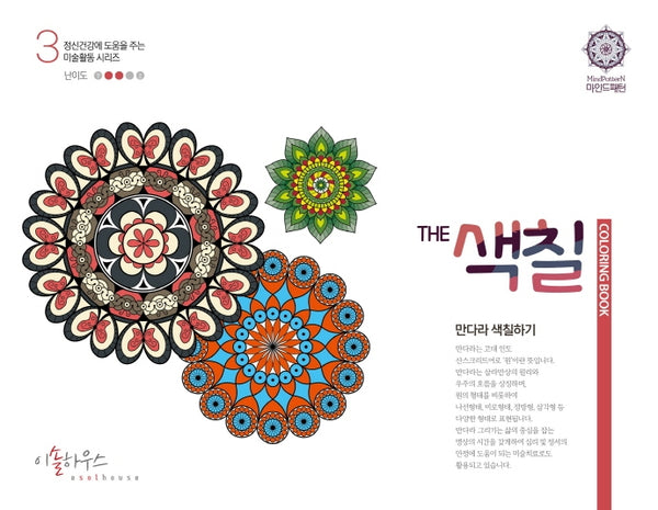 The 색칠: 만다라색칠하기 3(정신건강에 도움을 주는 미술활동 시리즈 3)